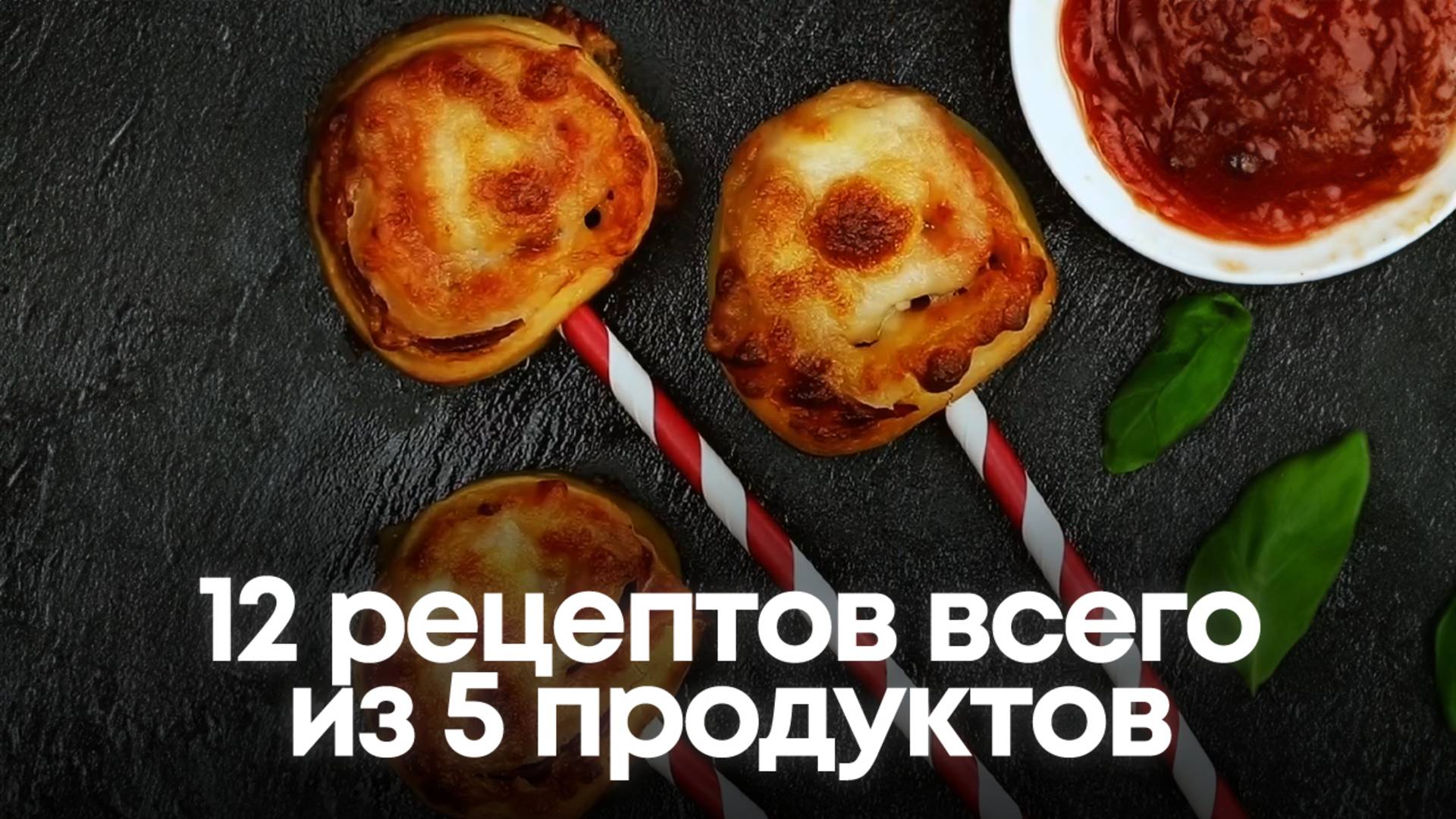 12 рецептов всего из 5 продуктов: Вкусно, быстро и без заморочек! 🍳✨ смотреть онлайн