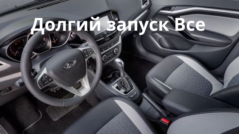 lada vesta борьба с долгим запуском Прошивка смотреть онлайн