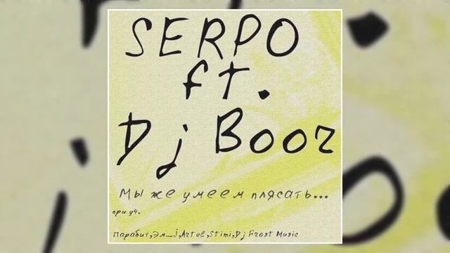 DJ BOOR, SERPO - Это лето тебе, это небо нам (Альбом "Мы же умеем плясать") / OFFICIAL AUDIO смотреть онлайн