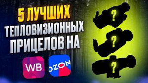 ТОП-5 ТЕПЛОВИЗИОННЫХ ПРИЦЕЛОВ 2025 ГОДА | ЛУЧШИЕ МОДЕЛИ ДЛЯ ОХОТЫ С OZON И WILDBERRIES