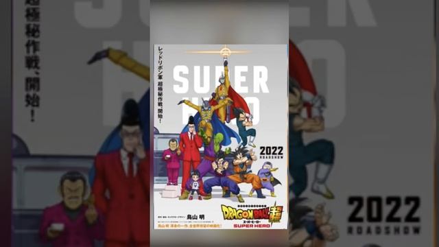 Dragon Ball Super: Super Hero poster is out смотреть онлайн