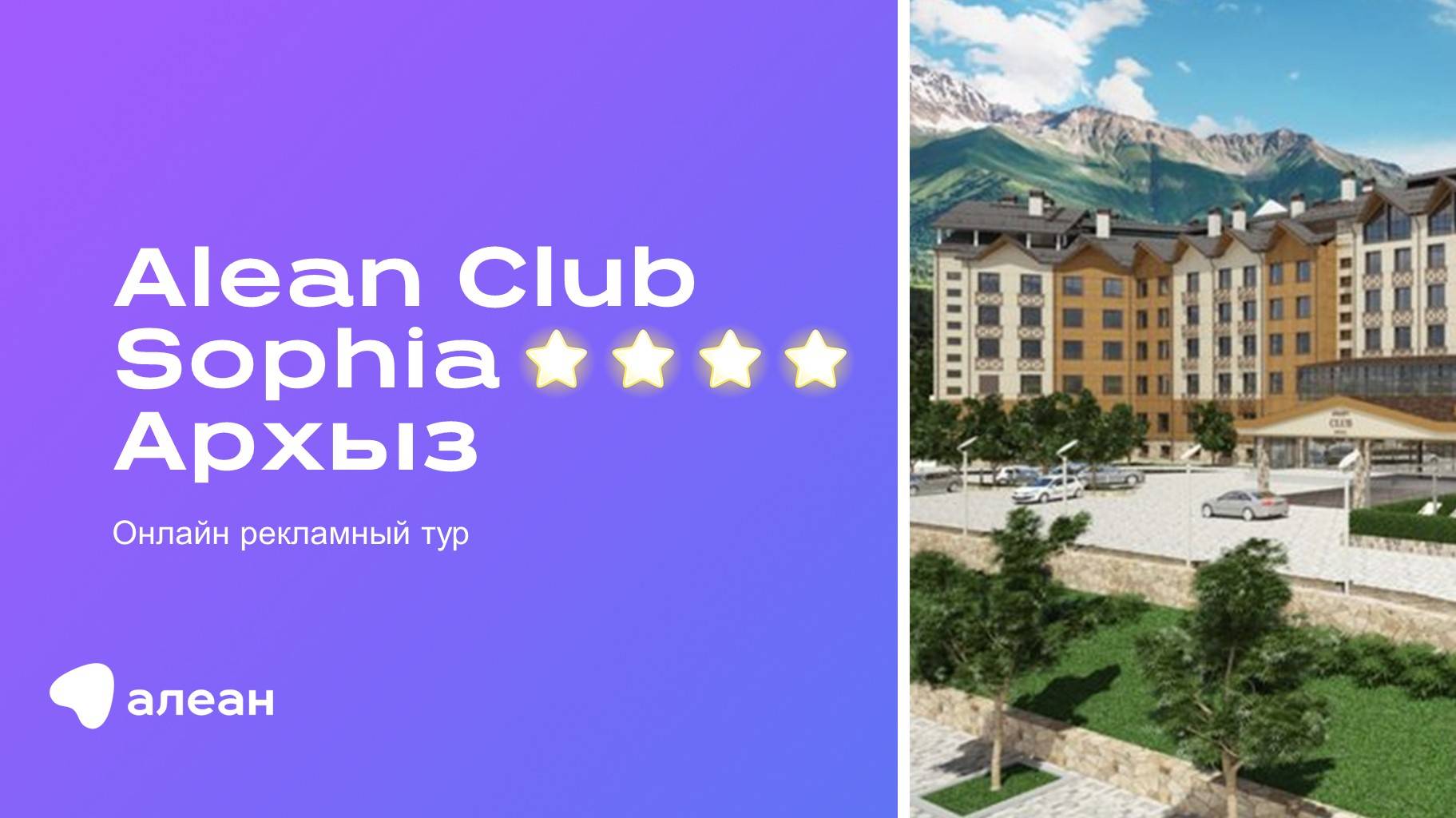 Онлайн рекламный тур по отелю Alean Club Sophia 4*, Архыз смотреть онлайн