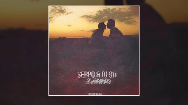 SERPO - Глина (prod. DJ 911) / ПРЕМЬЕРА ТРЕКА, 2021!!! смотреть онлайн