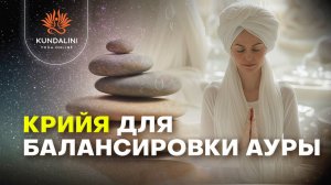 Крийя для балансировки Ауры