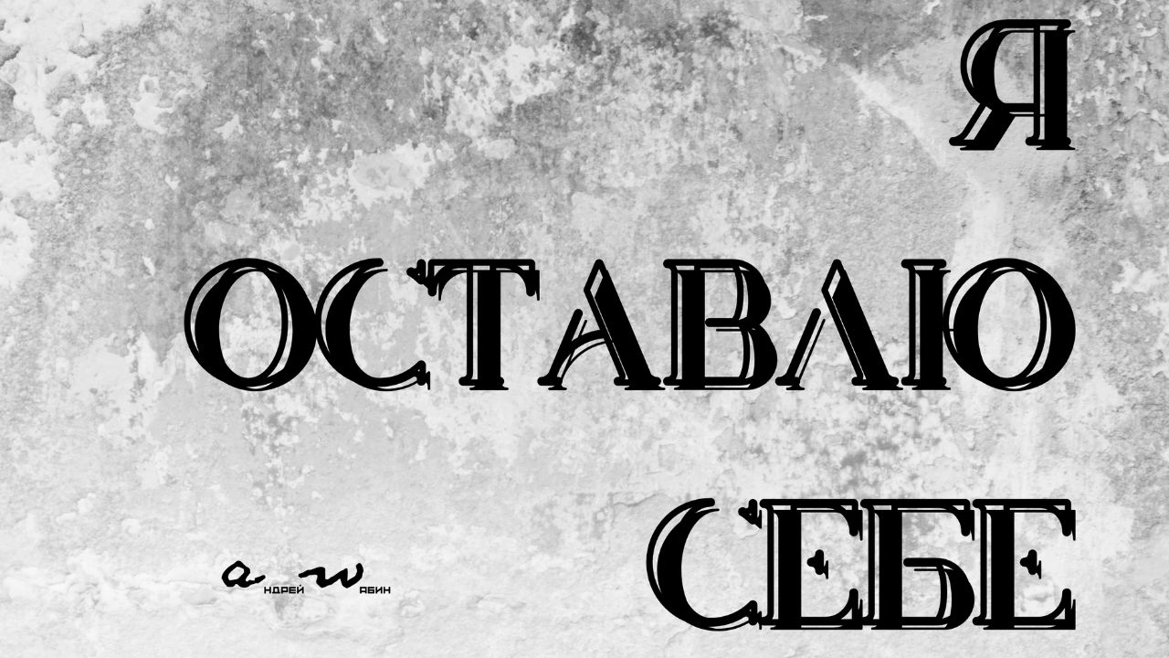 аНДРЕЙ жАБИН - Я оставлю себе смотреть онлайн