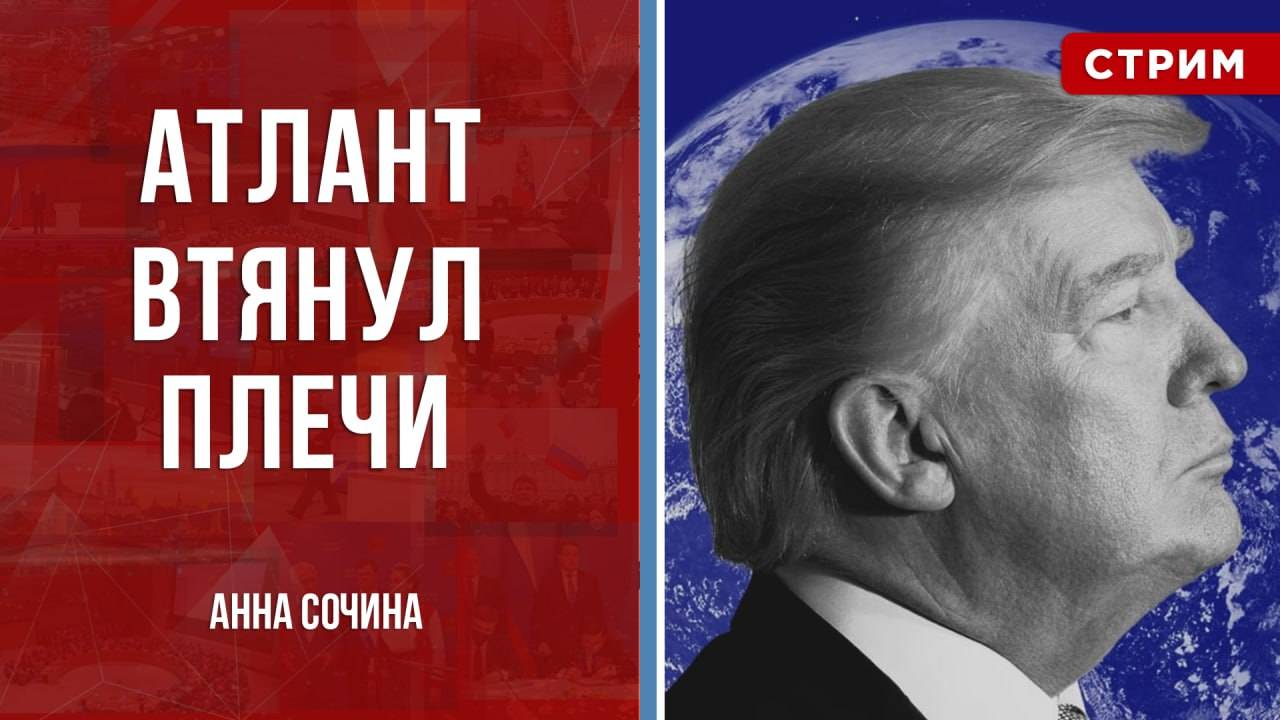 Атлант втянул плечи [Анна Сочина. СТРИМ] смотреть онлайн