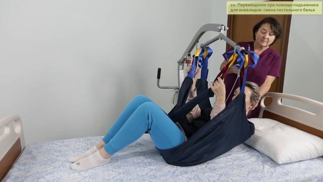 Ролик 10. Перемещение при помощи подъемника для инвалидов: смена постельного белья.