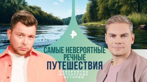 Самые невероятные речные путешествия — Невероятно интересные истории (30.01.2025)