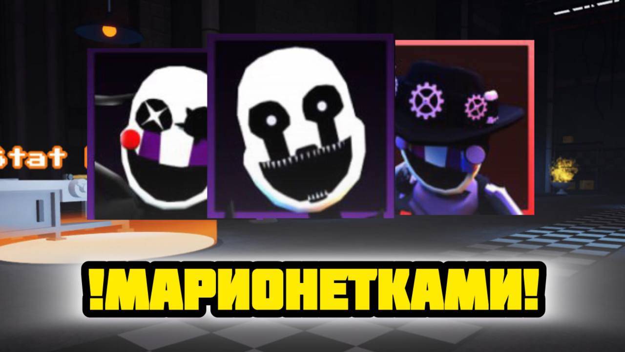 ПРОХОЖУ FNAF TOWER DEFENSE МАРИОНЕТКАМИ смотреть онлайн