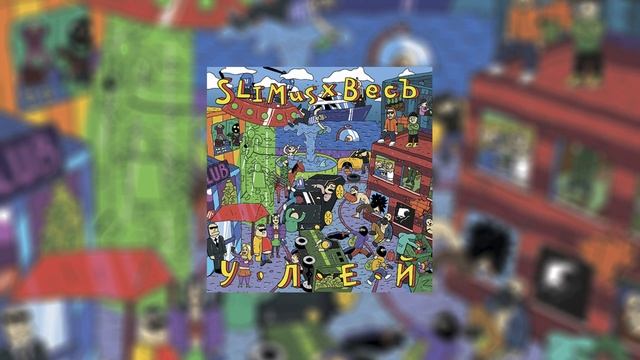 SLIMUS & ВесЪ — Улей (official Audio)