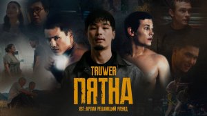 Truwer - Пятна ('Арлан. Решающий раунд')