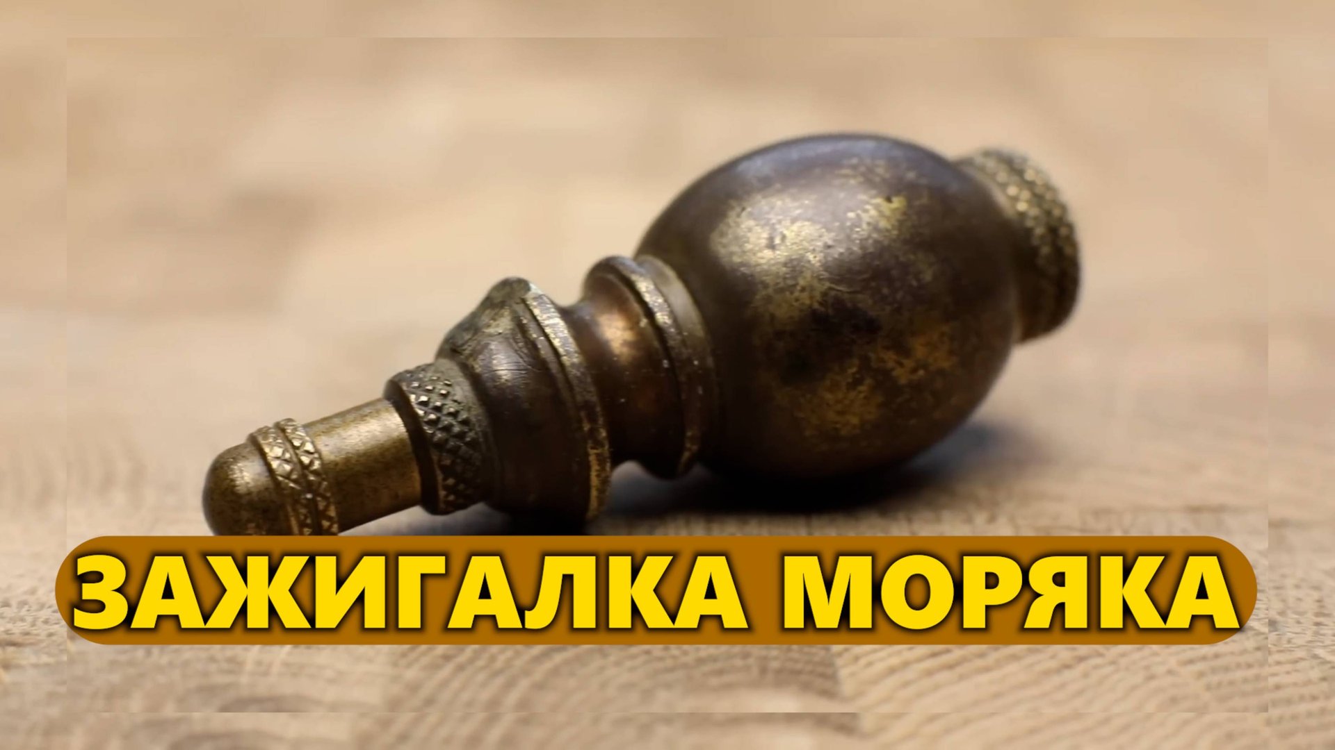 Реставрация уникальной антикварной зажигалки смотреть онлайн