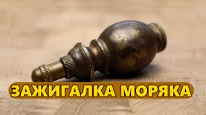 Реставрация уникальной антикварной зажигалки
