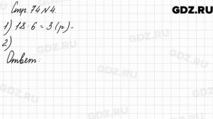 Стр. 74 № 4 - Математика 3 класс 2 часть Моро
