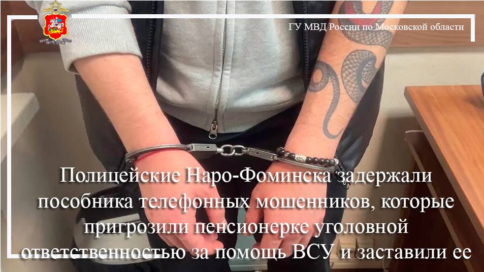 Полицейские Наро-Фоминска задержали пособника телефонных мошенников смотреть онлайн