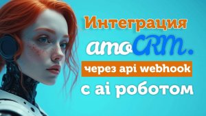 Интеграция amoCRM с голосовым AI-роботом через API
