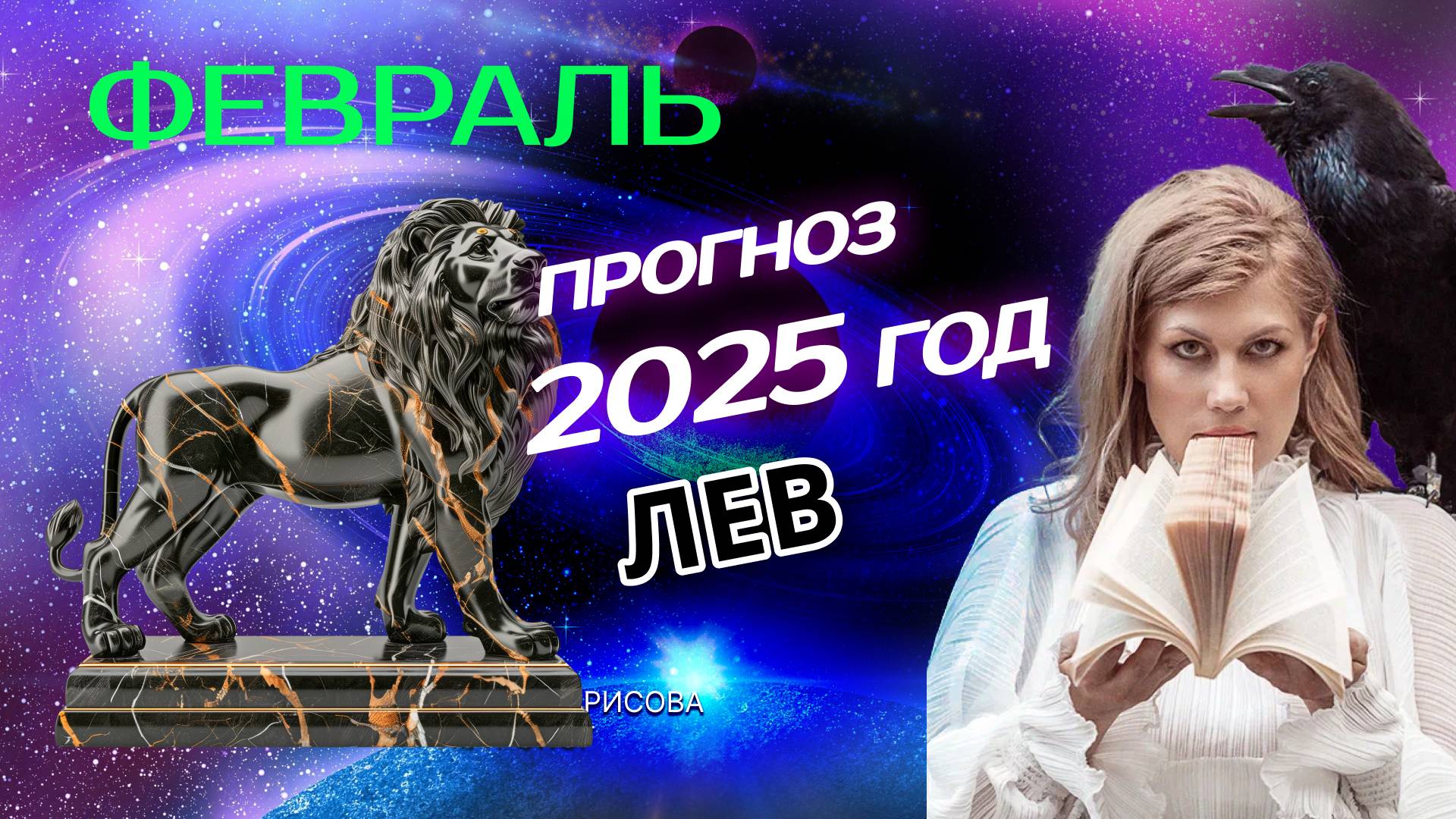 Лев Прогноз на ФЕВРАЛЬ 2025 смотреть онлайн