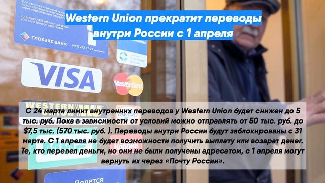 Western Union прекратит переводы внутри России с 1 апреля