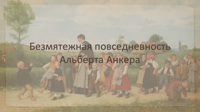 Альберт Анкер смотреть онлайн