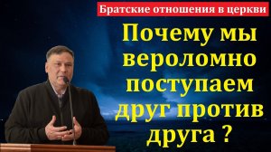 Братские отношения в церкви. В. В. Перевозчиков. МСЦ ЕХБ