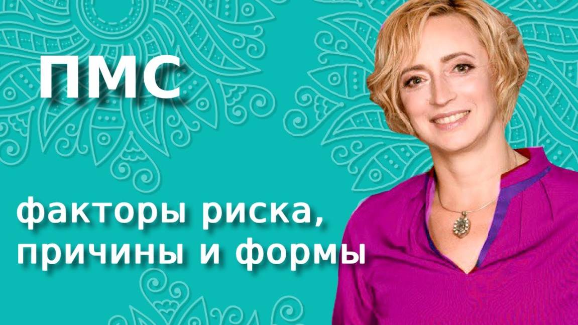 Предменструальный синдром. Факторы риска, причины смотреть онлайн