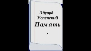 Аудиокнига Память Эдуард Успенский