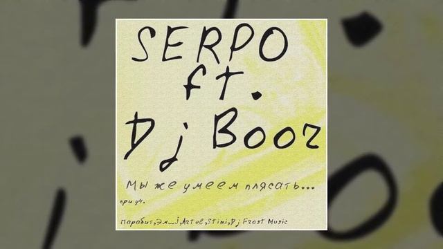 DJ BOOR, SERPO, Stimi - Наверно разные мы (Альбом "Мы же умеем плясать") / OFFICIAL AUDIO смотреть онлайн