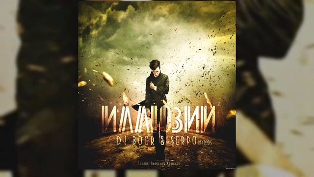 DJ BOOR, SERPO - По направлению ветра (Альбом "Иллюзии") / OFFICIAL AUDIO смотреть онлайн