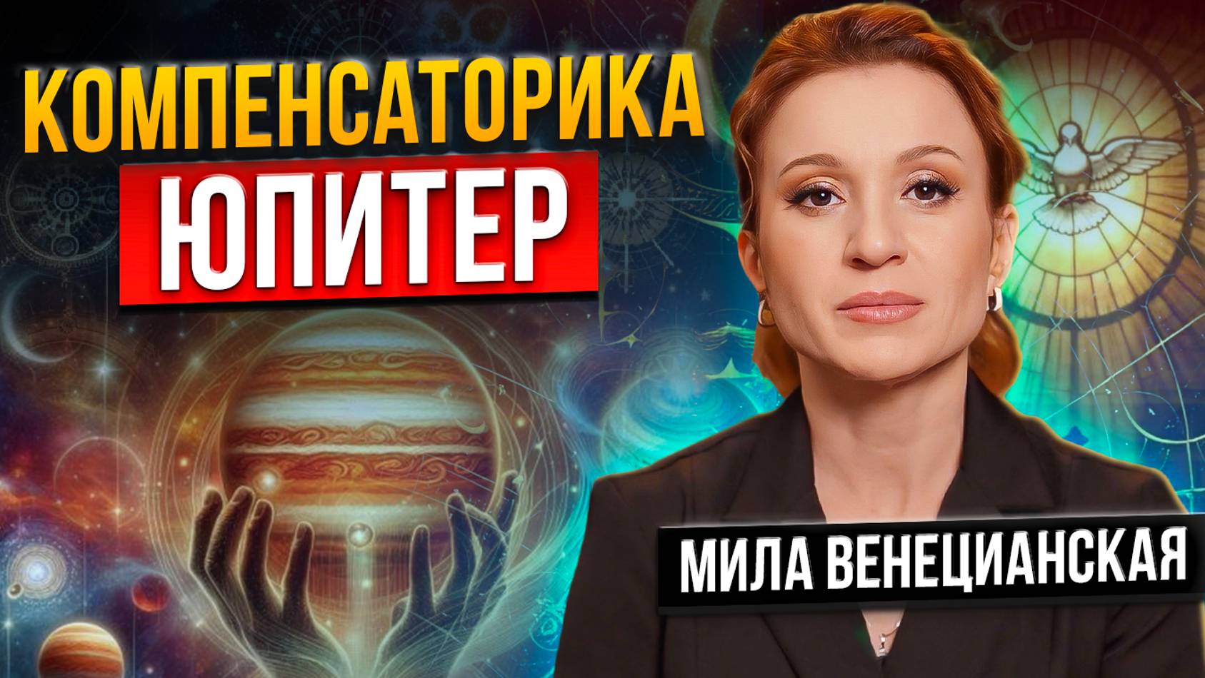 Если в вашей натальной карте напряженный ЮПИТЕР / Компенсаторика / Астролог Мила Венецианская смотреть онлайн