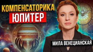 Если в вашей натальной карте напряженный ЮПИТЕР / Компенсаторика / Астролог Мила Венецианская