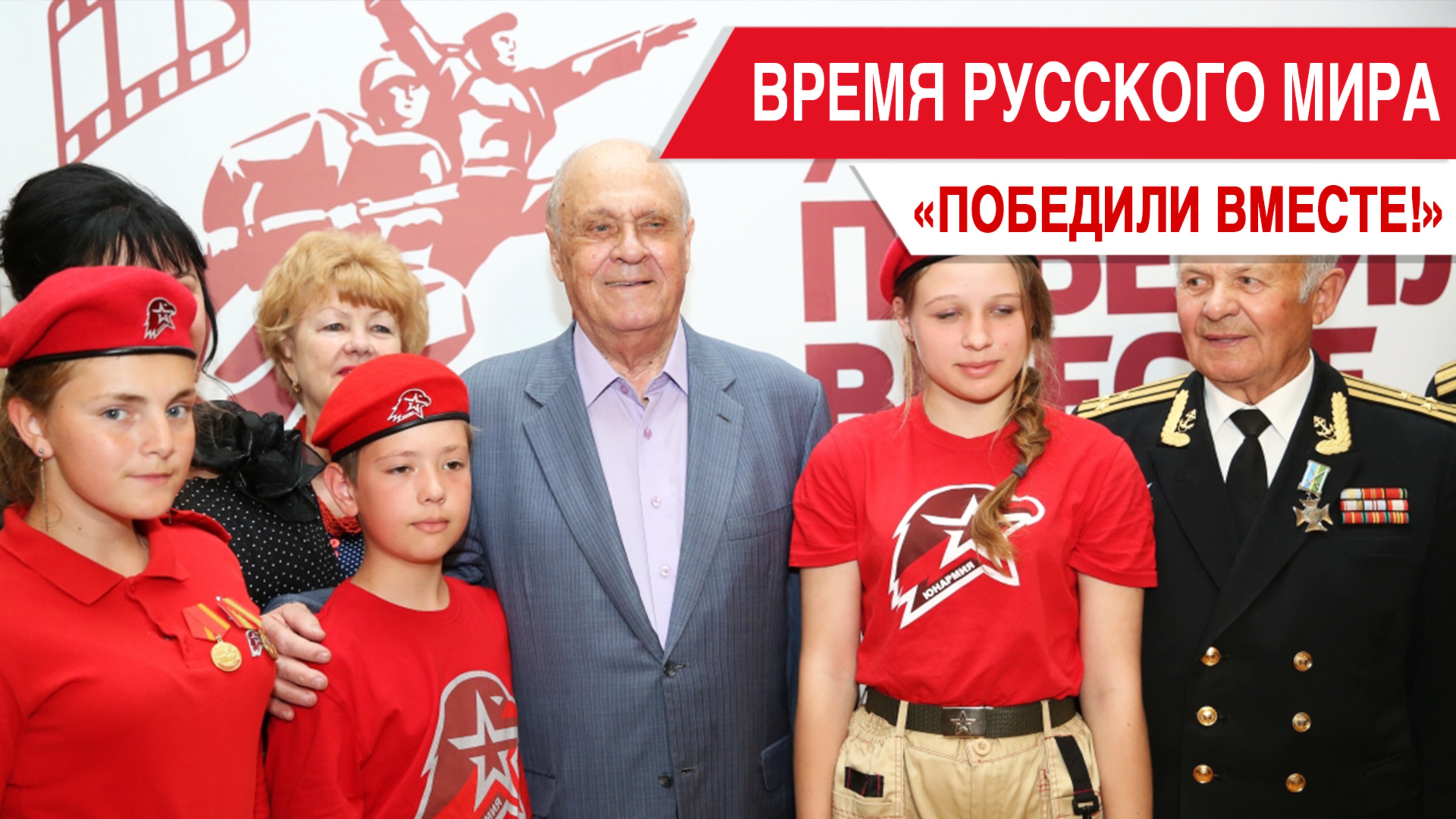 «Время Русского мира»: «Победили вместе!» смотреть онлайн