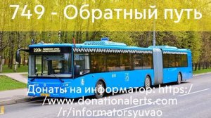 Информатор автобуса 749. м. Братиславская- МЦД Перерва.