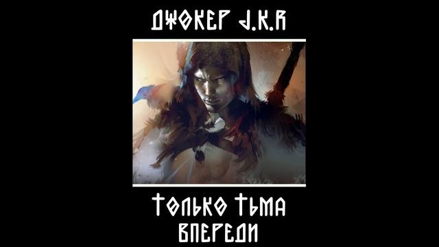 Джокер J.K.R. - Тень твоих крыл смотреть онлайн
