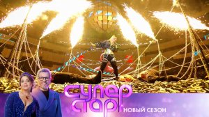 «Суперстар!» — 5 сезон — премьера 1 февраля в 20:10 на НТВ