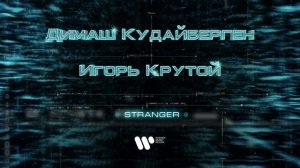 Димаш Кудайберген - Stranger