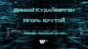 Димаш Кудайберген - Любовь, похожая на сон