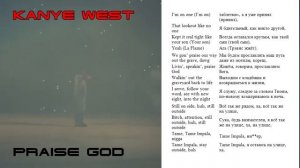 Kanye West ft. Baby Keem & Travis Scott - Praise God [Перевод и текст]