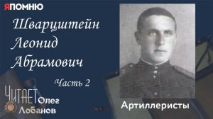 Шварцштейн Леонид Абрамович. Часть 2. Проект "Я помню" Артема Драбкина. Артиллеристы