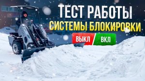 Работа с отключенной блокировкой ● Уборка снега усиленным отвалом ● Погрузчик МЕЙКЕР