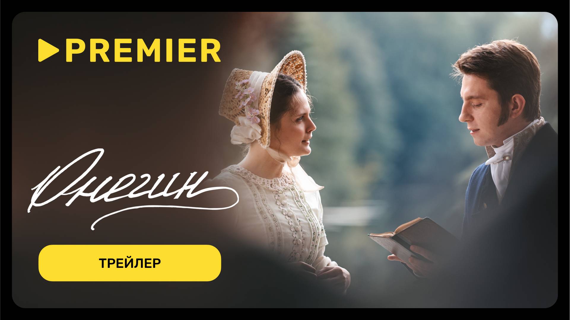 Онегин | Трейлер фильма | PREMIER смотреть онлайн