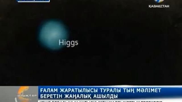 Ядролық зерттеулер орталығында Хиггс бозоны табылды смотреть онлайн