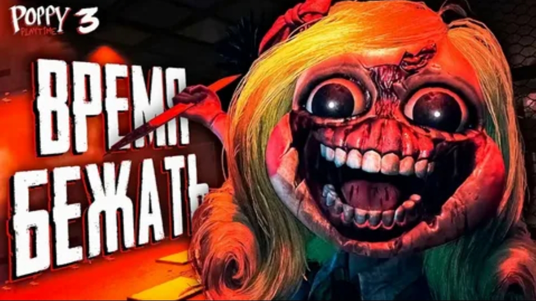 прохождение poppy pleytime 3 (2часть) смотреть онлайн