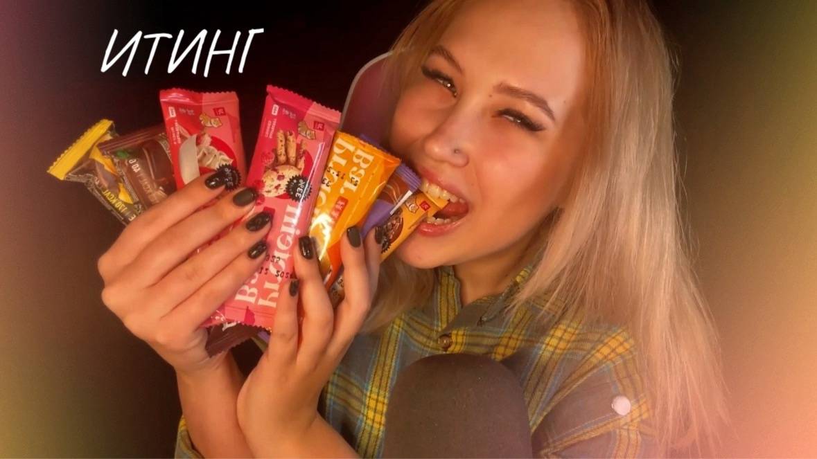 АСМР ИТИНГ ПРОТЕИНОВЫХ БАТОНЧИКОВ ВЫБИРАЕМ САМЫЙ ВКУСНЫЙ | ASMR EATING PROTEIN BARS смотреть онлайн