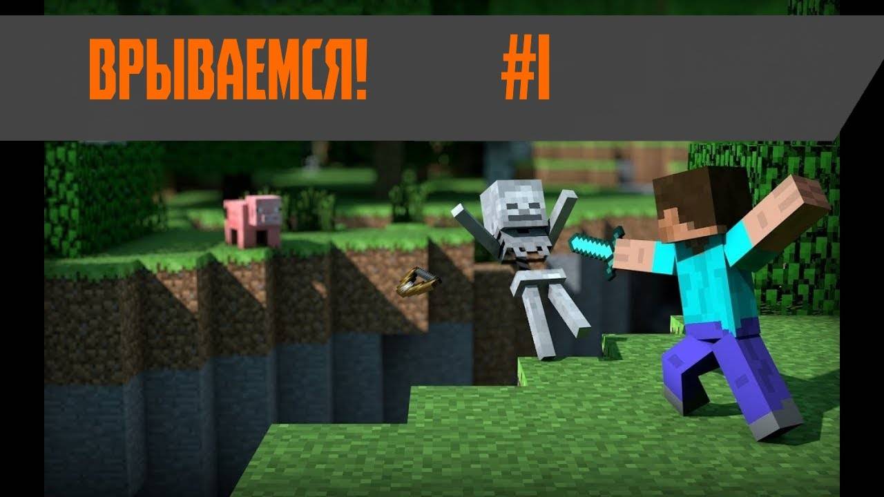 Minecraft: Перезапуск - ВРЫВАЕМСЯ! #1