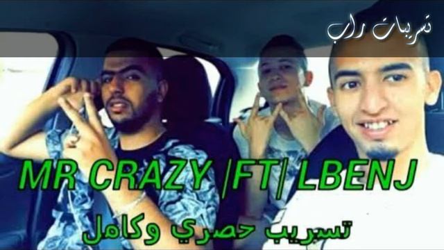 Lbenj ft mr crazy 300M 2019 смотреть онлайн