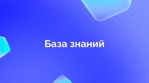 База знаний