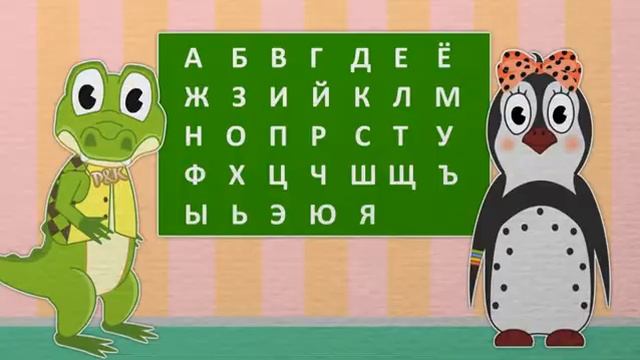 Уроки от Пинги и Кроки Учим буквы смотреть онлайн