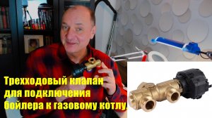 Трёхходовый клапан для подключения бойлера к котлу. Обзор.