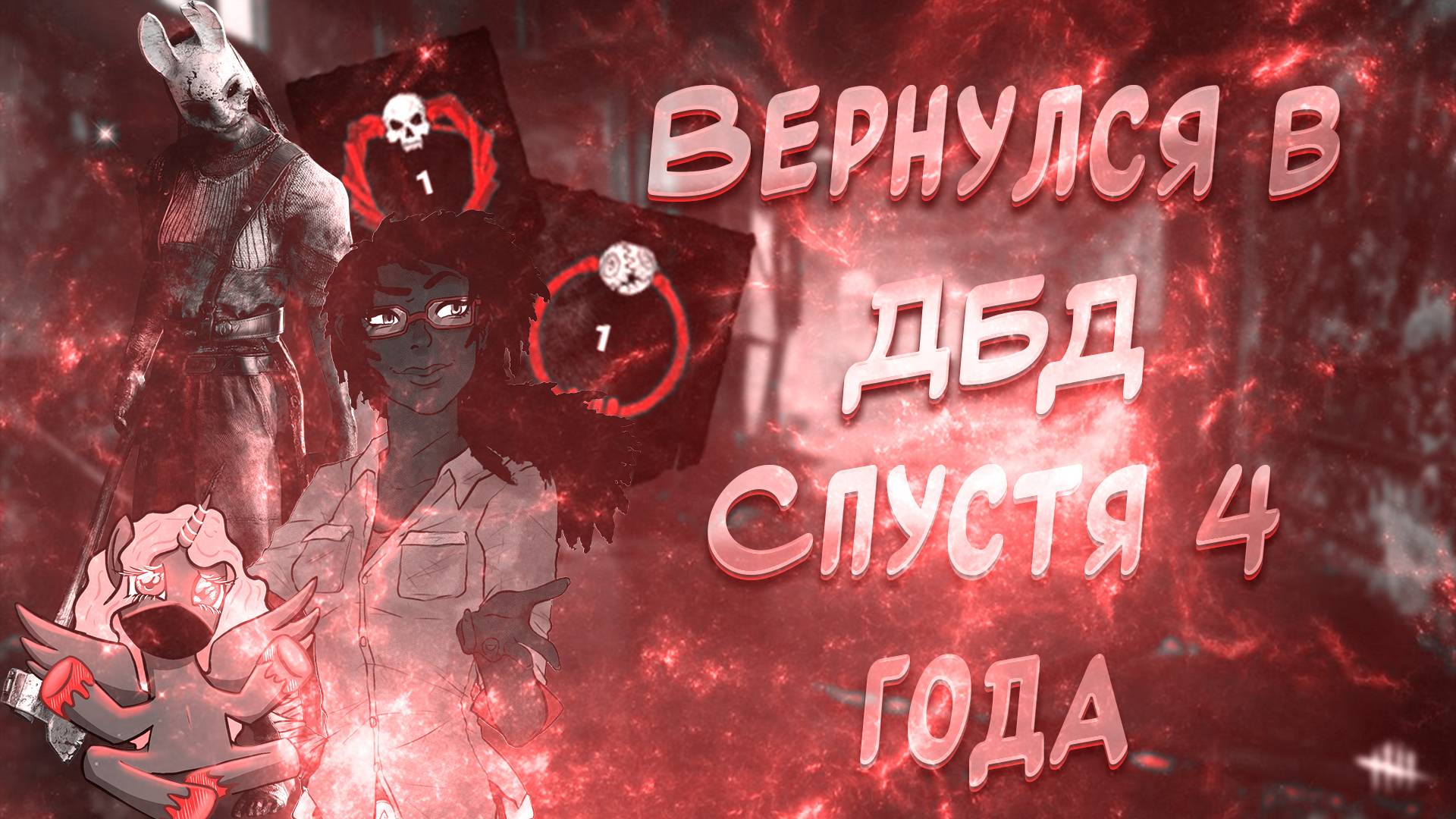 ВЕРНУЛСЯ СПУСТЯ 4 ГОДА | Highlight Dead By Daylight
