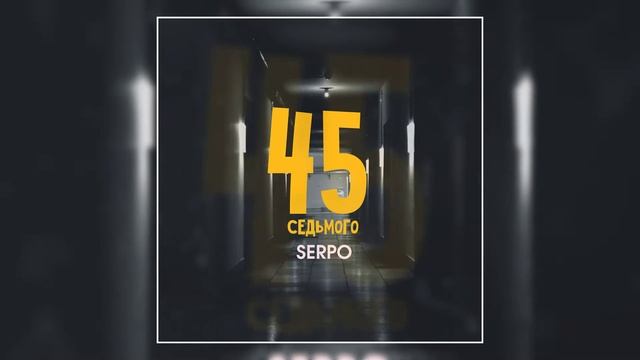 SERPO - 45 седьмого / ПРЕМЬЕРА ТРЕКА, 2021!!! смотреть онлайн